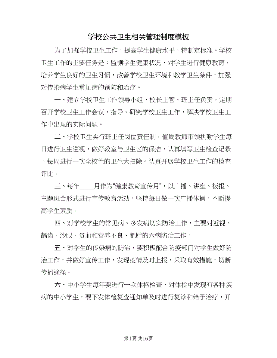 学校公共卫生相关管理制度模板（2篇）.doc_第1页