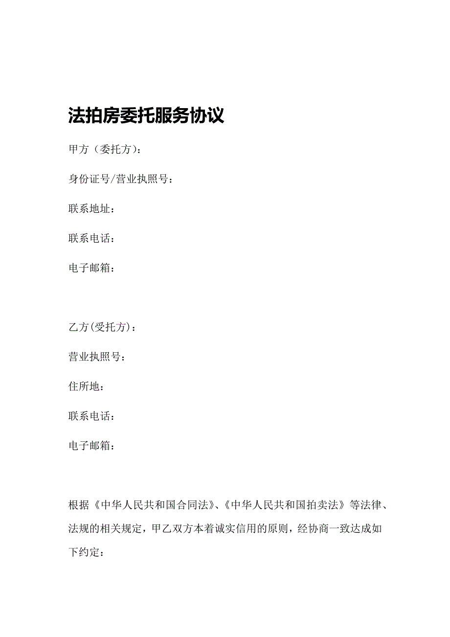 word完整版法拍房委托服务协议_第1页