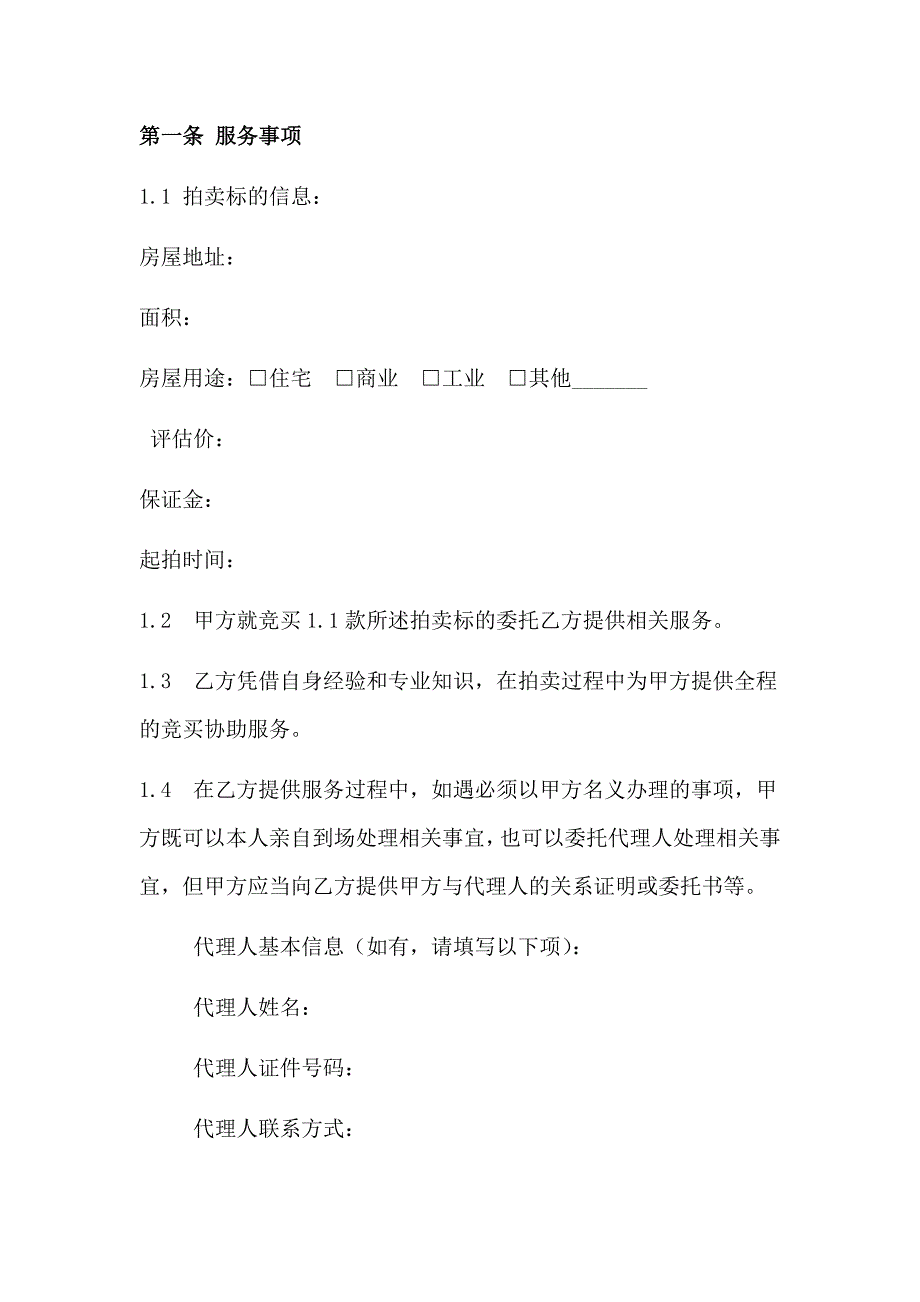 word完整版法拍房委托服务协议_第2页