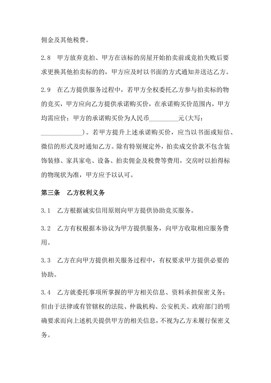 word完整版法拍房委托服务协议_第4页