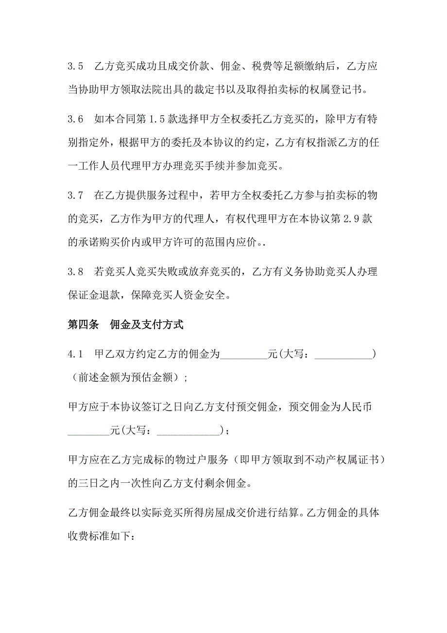 word完整版法拍房委托服务协议_第5页