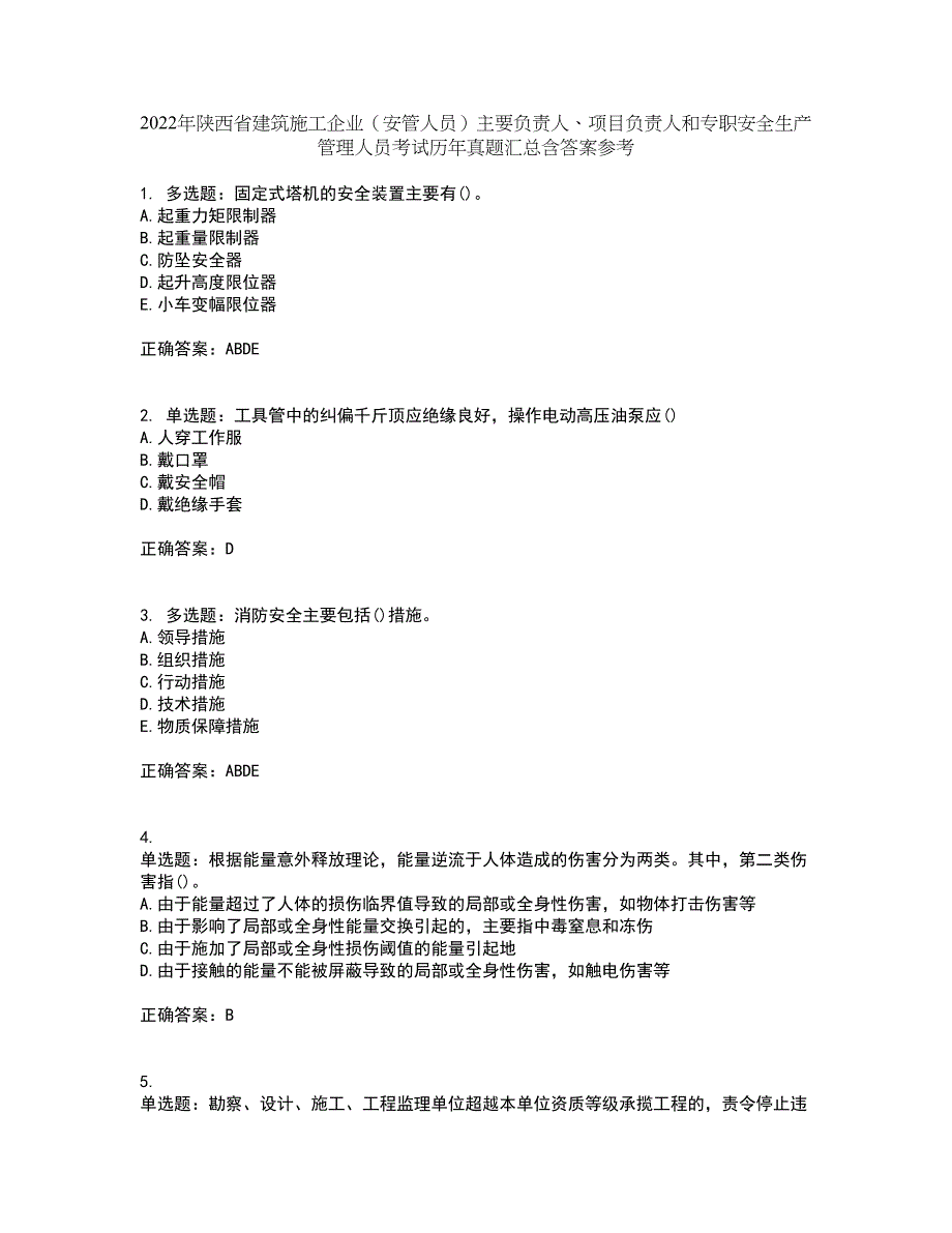 2022年陕西省建筑施工企业（安管人员）主要负责人、项目负责人和专职安全生产管理人员考试历年真题汇总含答案参考94_第1页