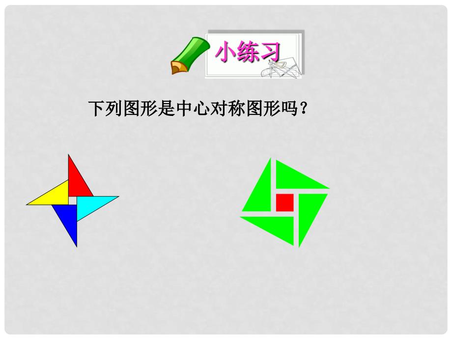 九年级数学上册 23.2.2 中心对称图形课件 （新版）新人教版_第4页