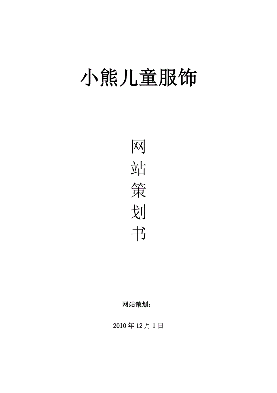 网站设计策划书_第1页