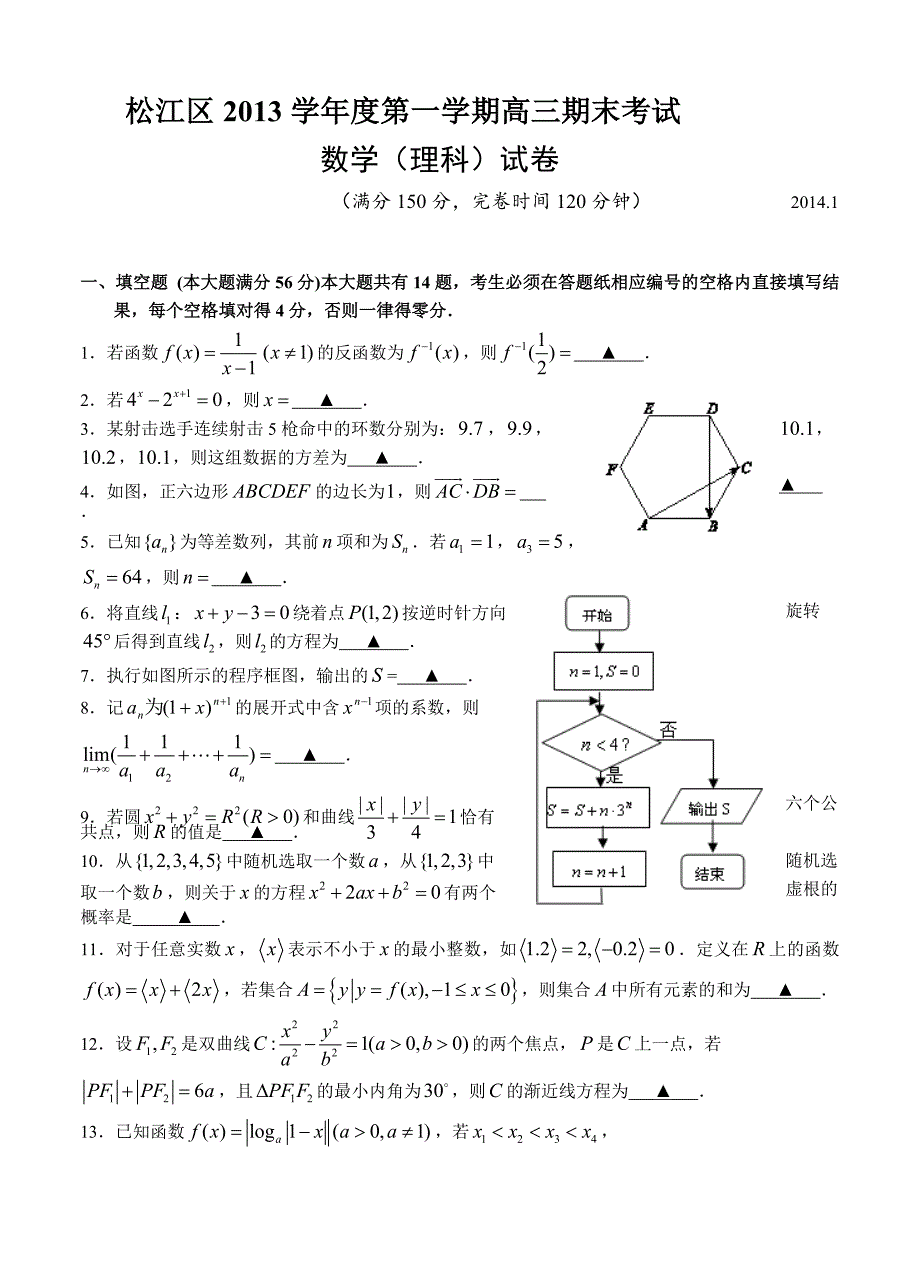 上海市松江区高三上学期期末考试数学理试卷含答案_第1页