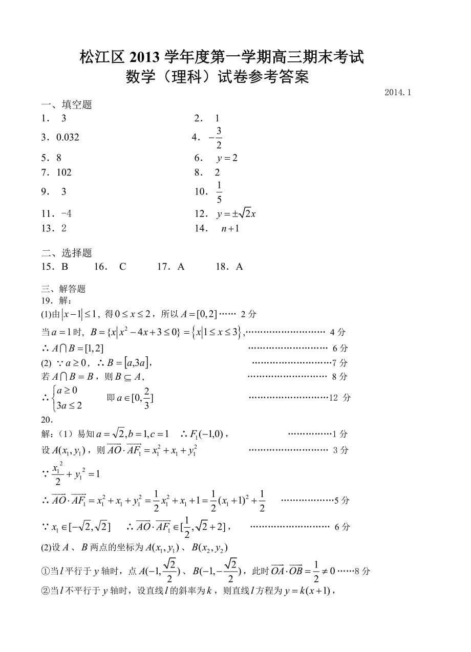 上海市松江区高三上学期期末考试数学理试卷含答案_第5页