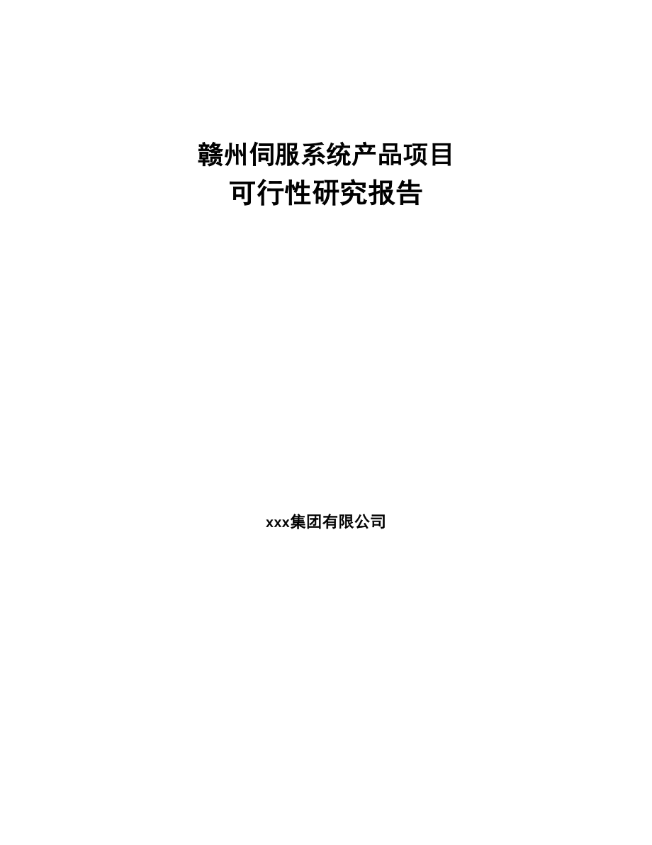 赣州伺服系统产品项目研究报告(DOC 91页)_第1页