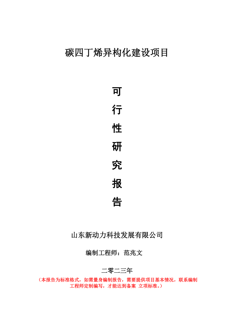 重点项目碳四丁烯异构化建设项目可行性研究报告申请立项备案可修改案_第1页