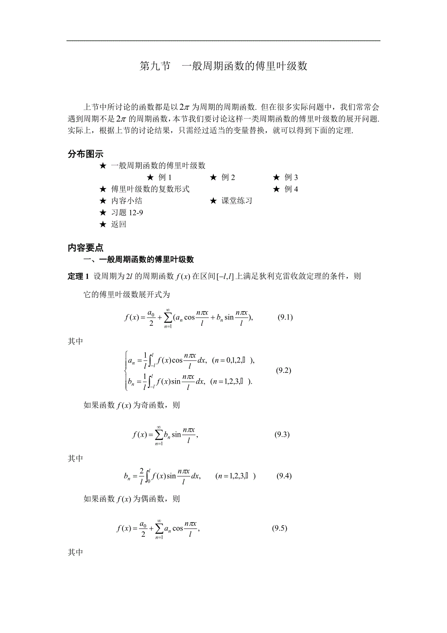高等数学备课资料：第十二章 无穷级数 09 第九节 一般周期函数的傅里叶级数_第1页
