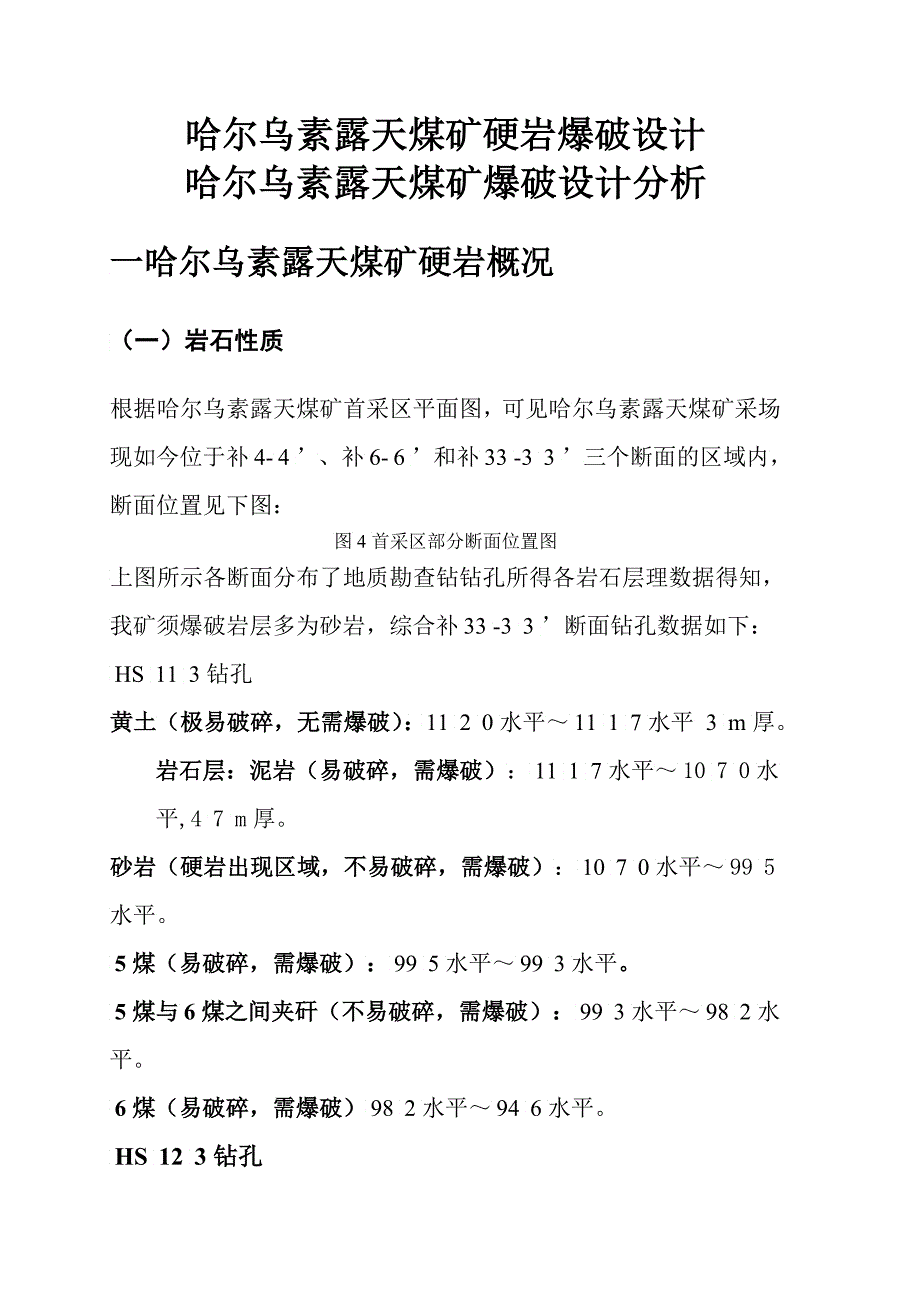 哈尔乌素露天煤矿爆破设计解析_第1页