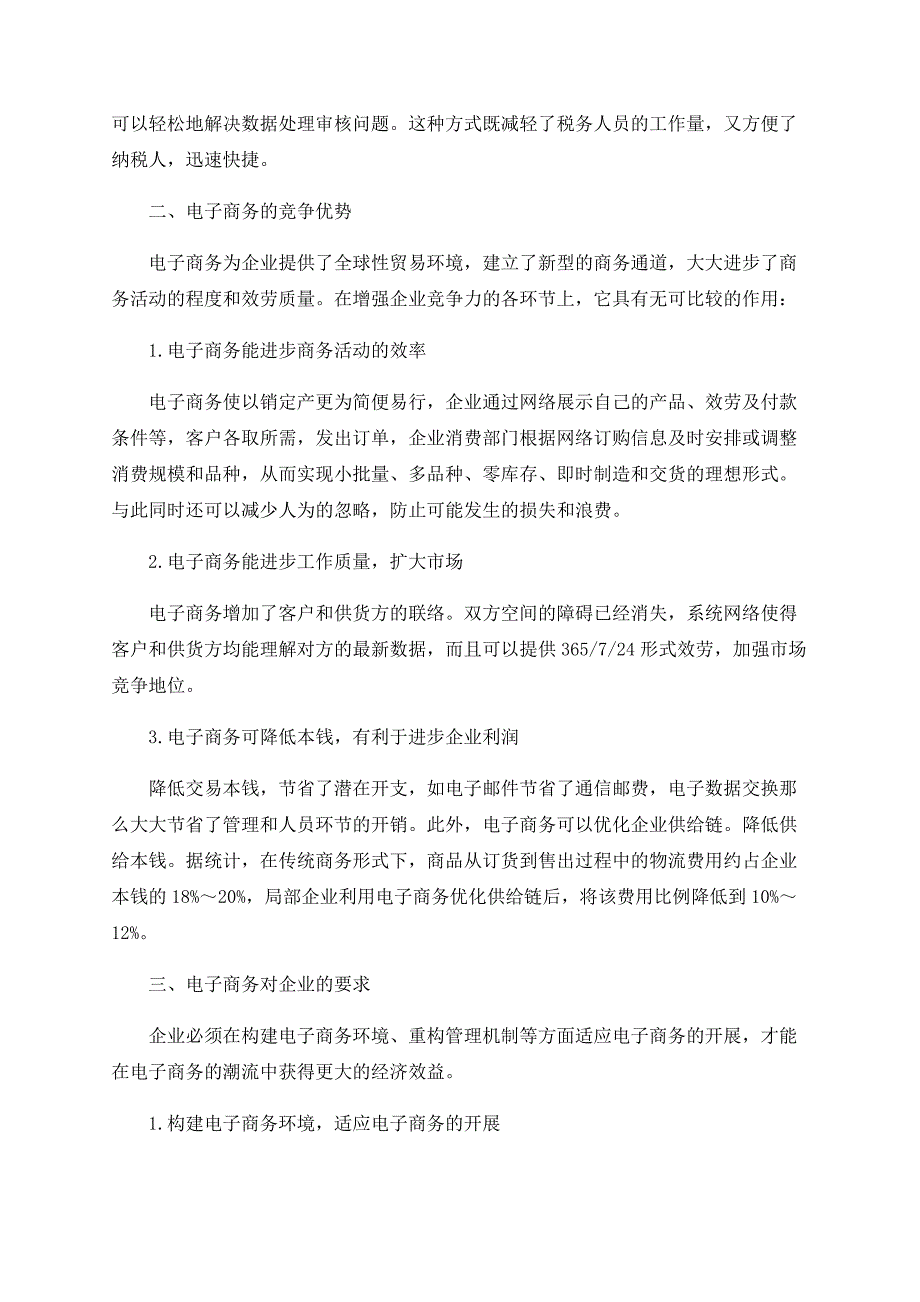 浅析电子商务的竞争优势与要求_第3页