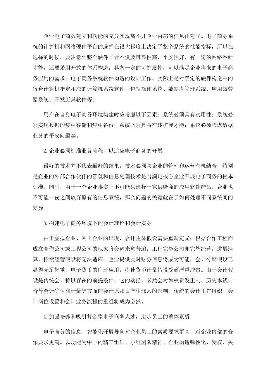 浅析电子商务的竞争优势与要求_第4页