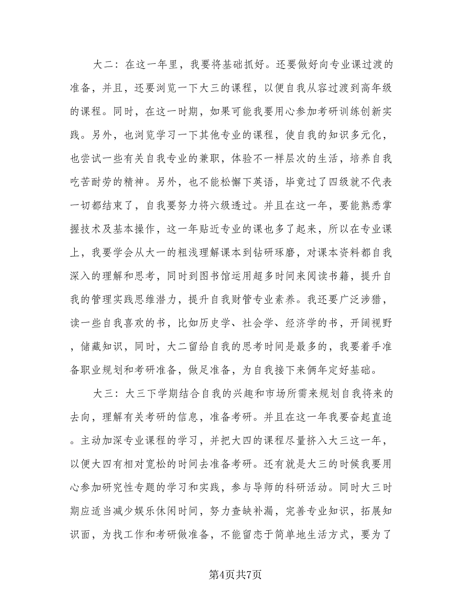 大学个人发展目标与计划标准模板（二篇）.doc_第4页