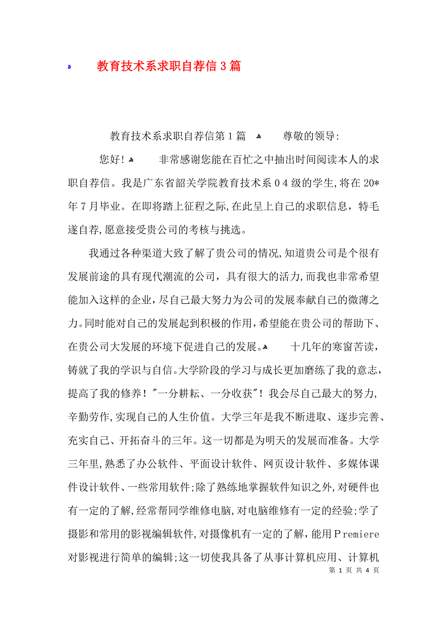 教育技术系求职自荐信3篇_第1页