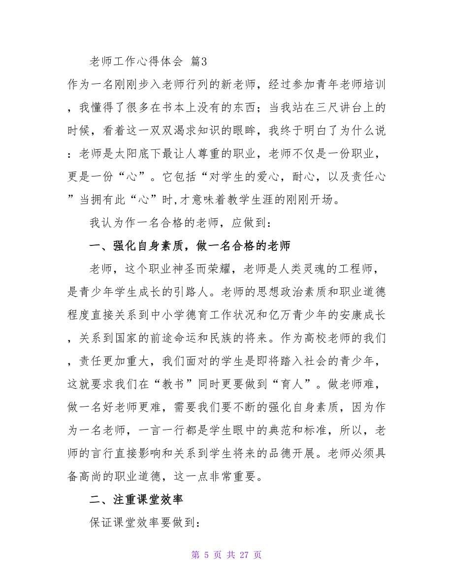 教师工作心得体会范文集合十篇.doc_第5页