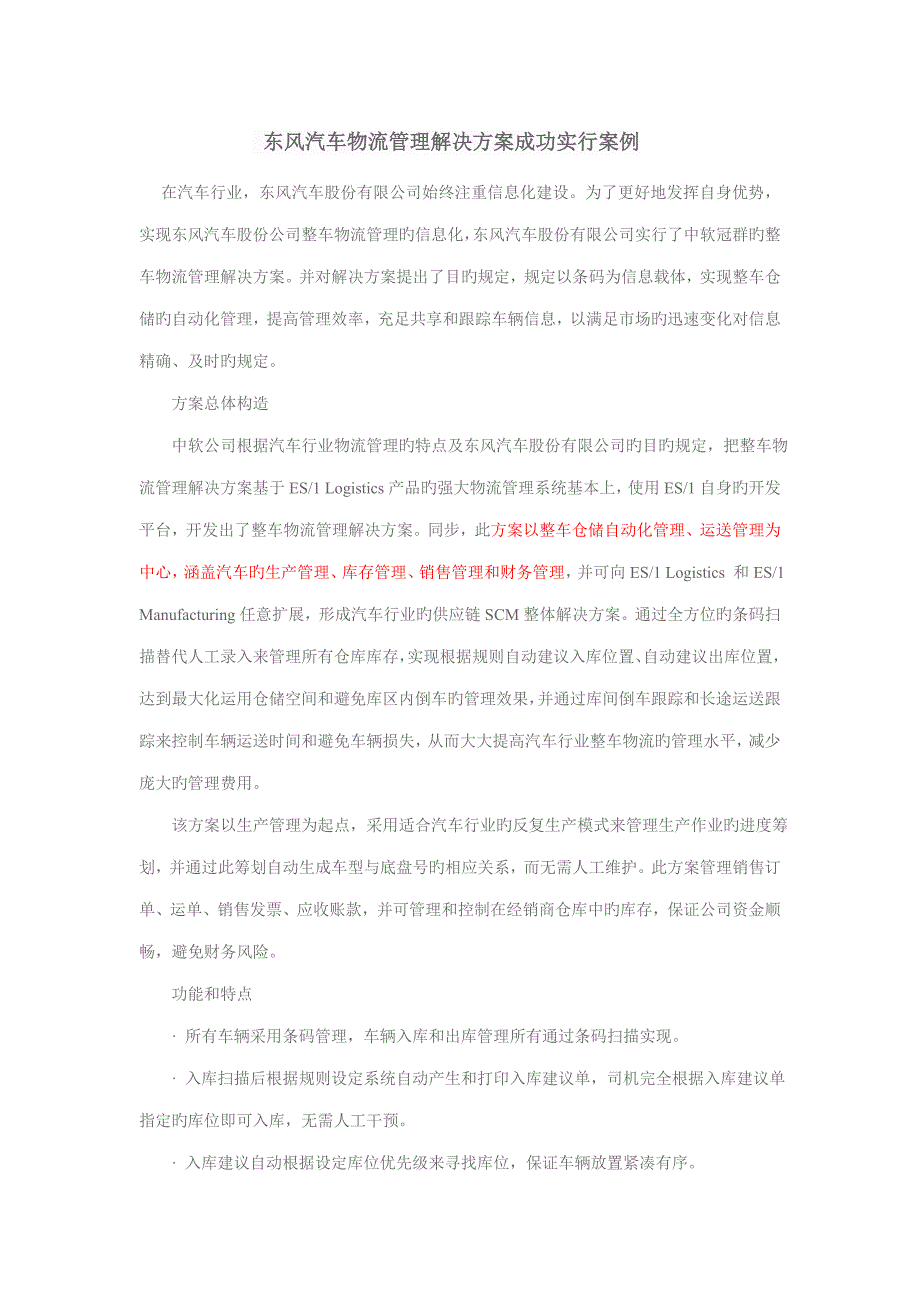 东风汽车物流管理解决专题方案成功实施案例_第1页