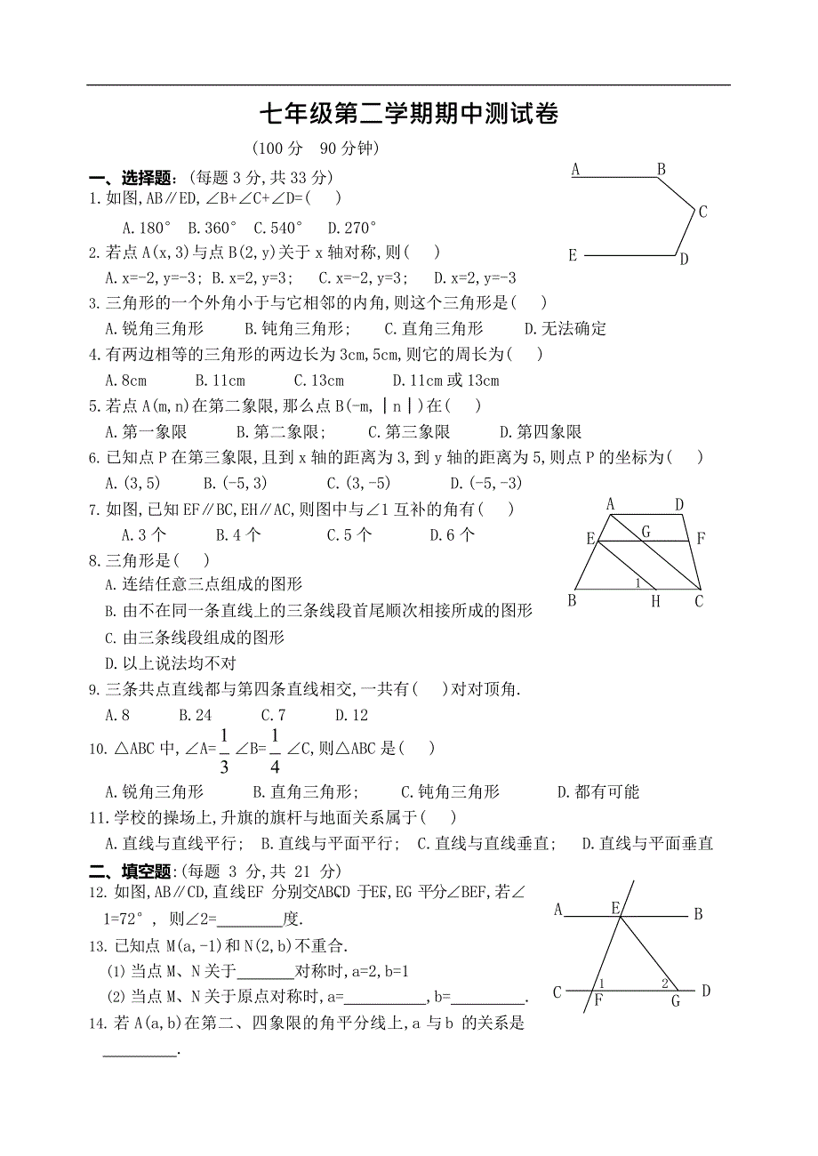 七年级数学下册期中考试试题(含答案)(最新整理)_第1页