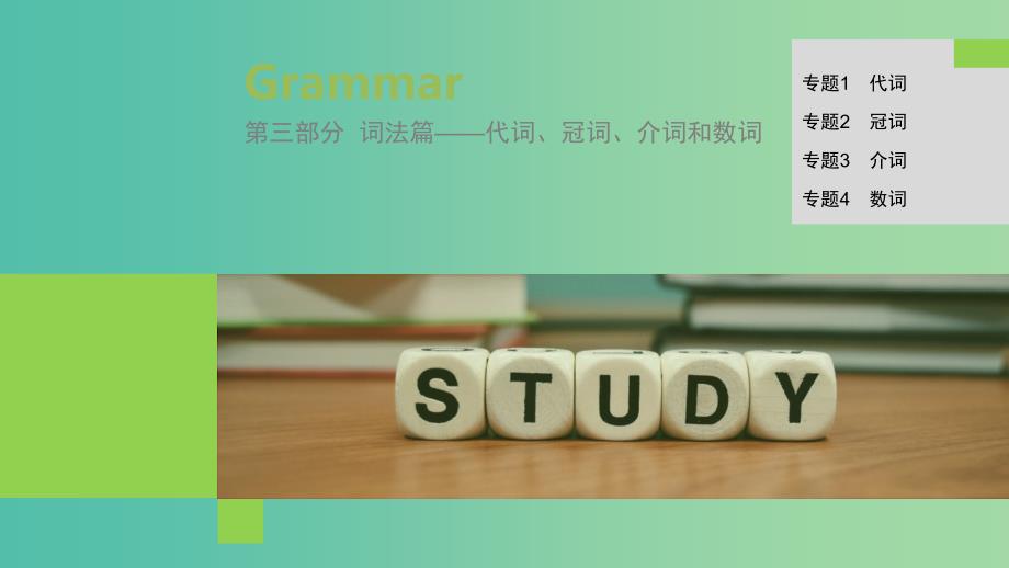 2019高考英语语法突破四大篇第三部分专题3介词课件.ppt_第1页