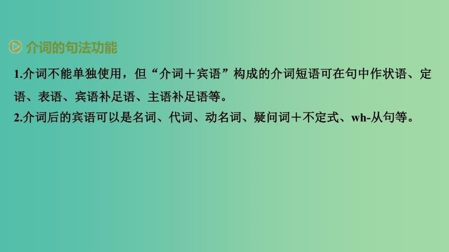 2019高考英语语法突破四大篇第三部分专题3介词课件.ppt_第5页