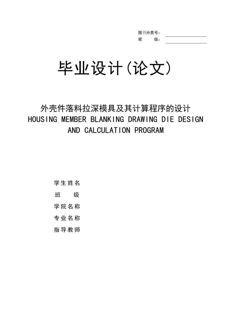 外壳件落料拉深模具及其计算程序的设计_第1页