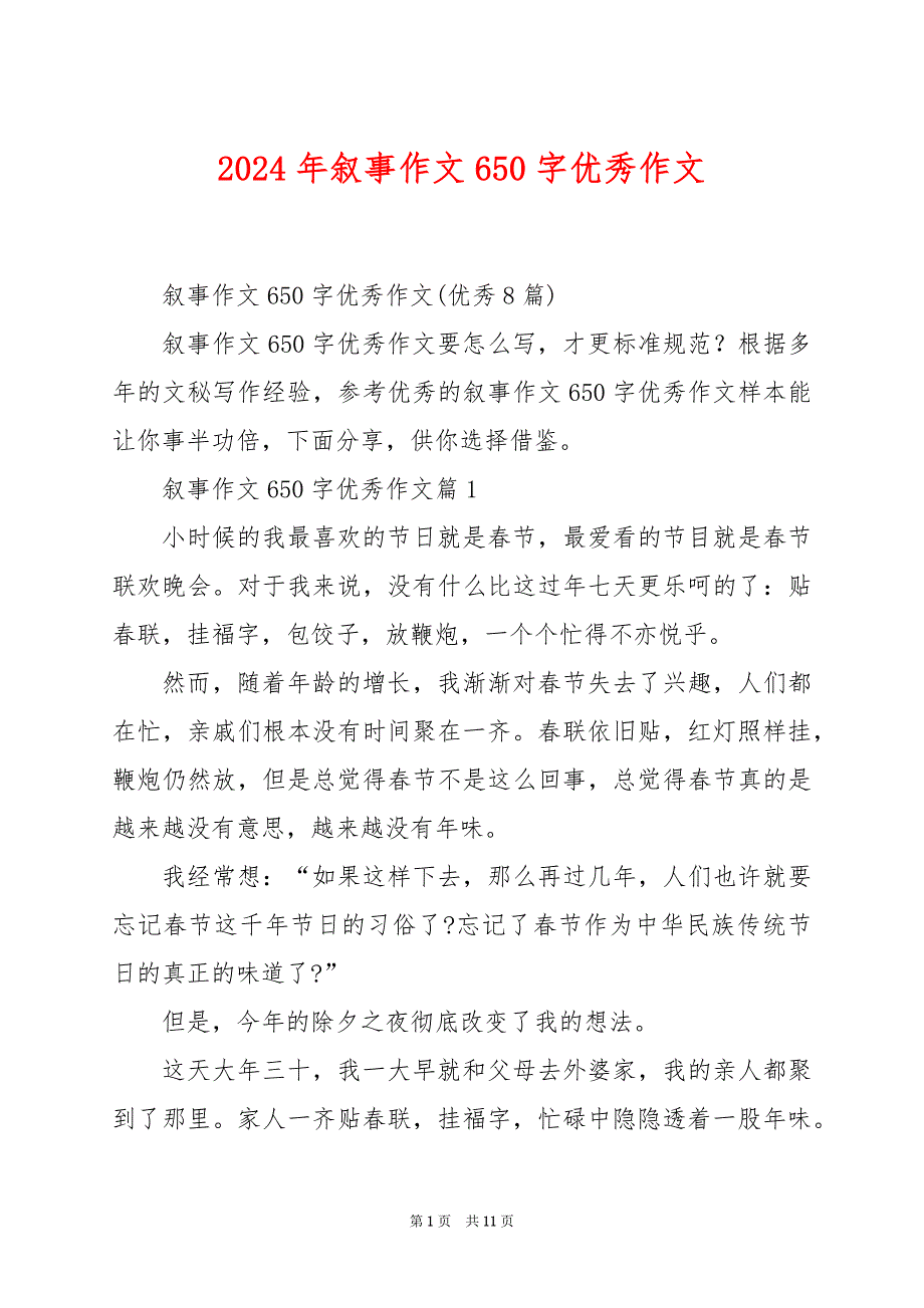 2024年叙事作文650字优秀作文_第1页