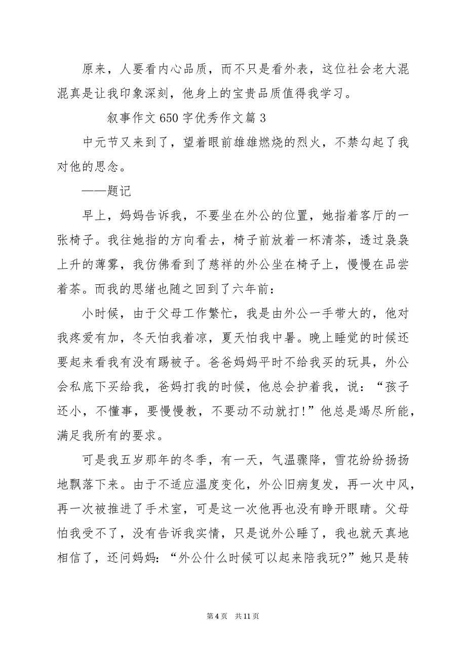 2024年叙事作文650字优秀作文_第4页