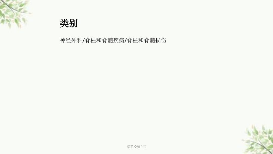 闭合性脊髓损伤课件_第3页