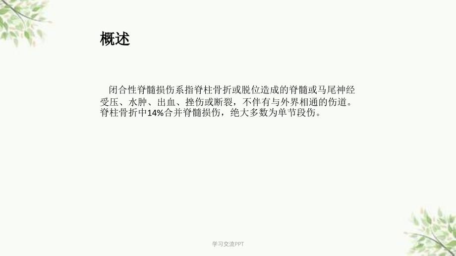 闭合性脊髓损伤课件_第5页