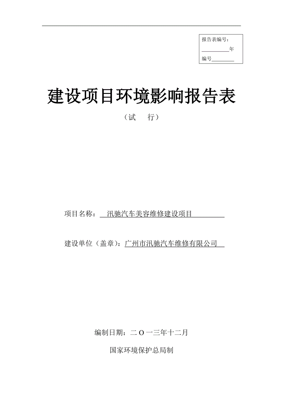 汛驰汽车美容维修建设项目建设项目环境影响分析报告表.doc_第1页