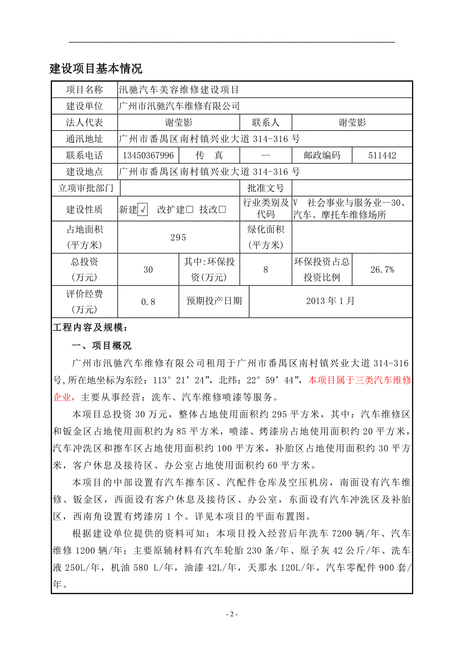 汛驰汽车美容维修建设项目建设项目环境影响分析报告表.doc_第4页