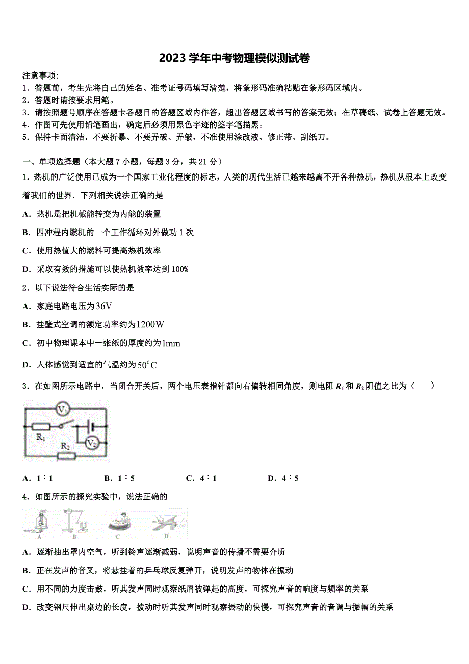 河北省秦皇岛抚宁区台营区2023学年中考物理最后冲刺浓缩精华卷（含答案解析）.doc_第1页