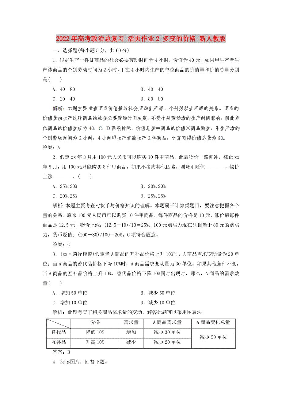 2022年高考政治总复习 活页作业2 多变的价格 新人教版_第1页