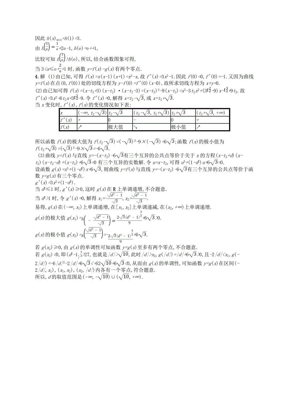 2019版高考数学二轮复习专题二函数与导数专题对点练8导数与函数的零点及参数范围文_第3页