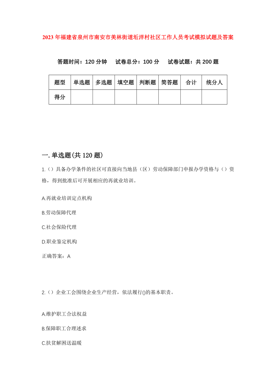 2023年福建省泉州市南安市美林街道坵洋村社区工作人员考试模拟试题及答案_第1页