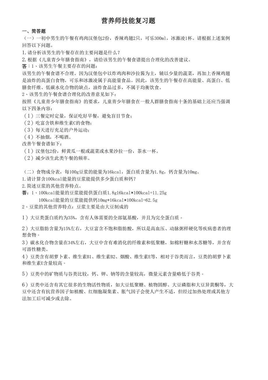 营养师技能复习题汇总(DOC 12页)_第1页