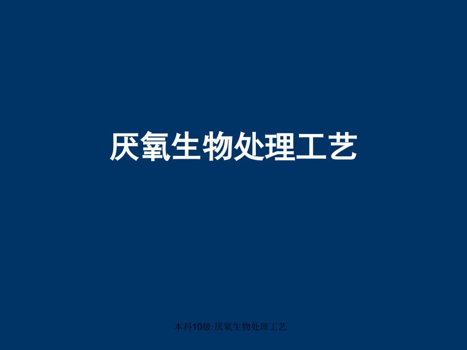 本科10级厌氧生物处理工艺课件_第1页