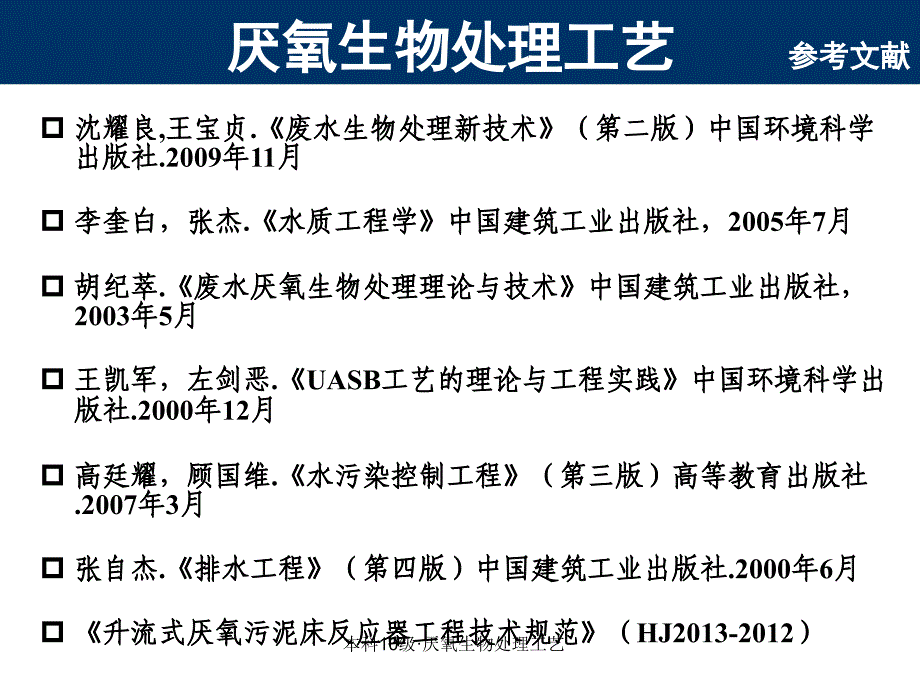 本科10级厌氧生物处理工艺课件_第2页