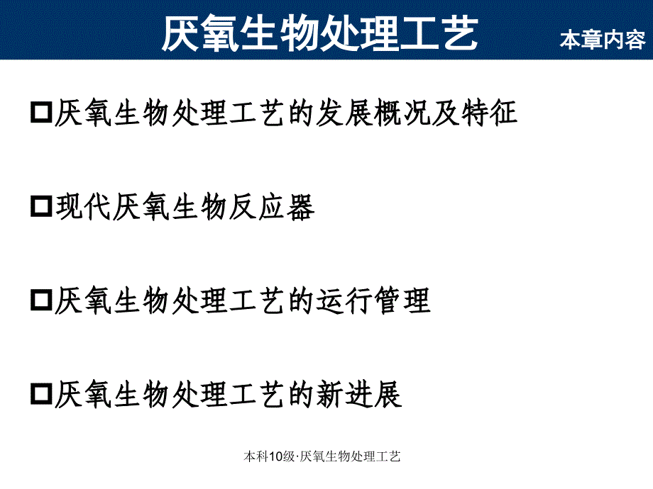 本科10级厌氧生物处理工艺课件_第3页