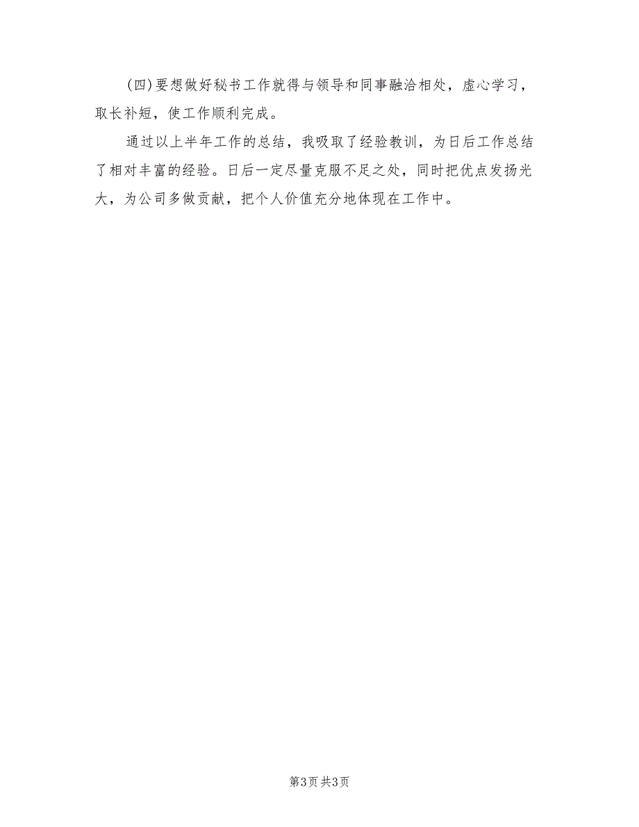 2022年总经理秘书年度个人工作总结范文_第3页