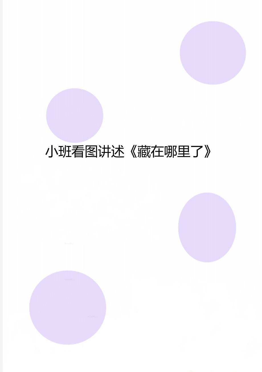 小班看图讲述《藏在哪里了》_第1页