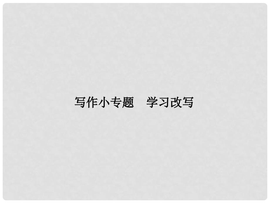 九年级语文上册 写作小专题 学习改写课件 新人教版_第1页