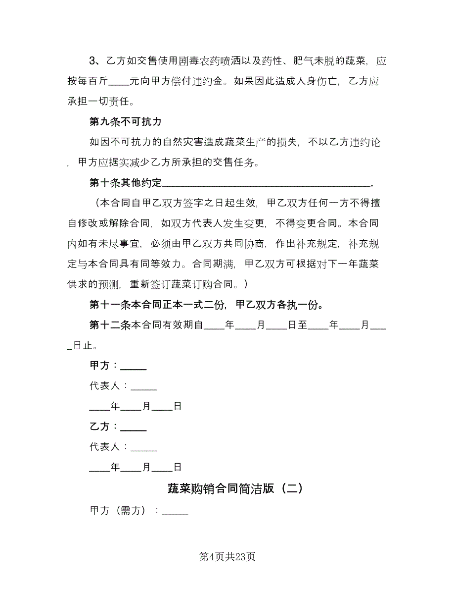 蔬菜购销合同简洁版（7篇）.doc_第4页