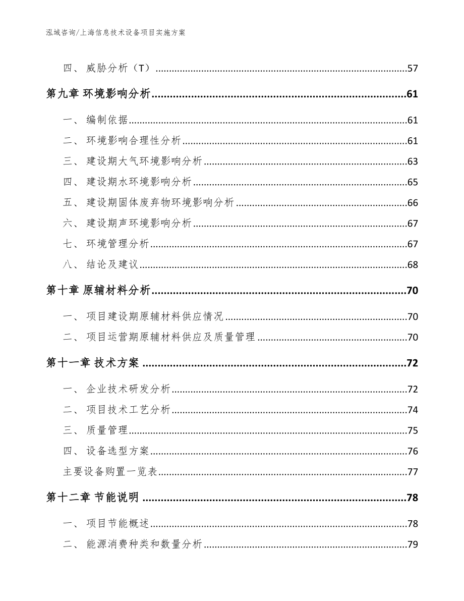 上海信息技术设备项目实施方案（参考模板）_第4页