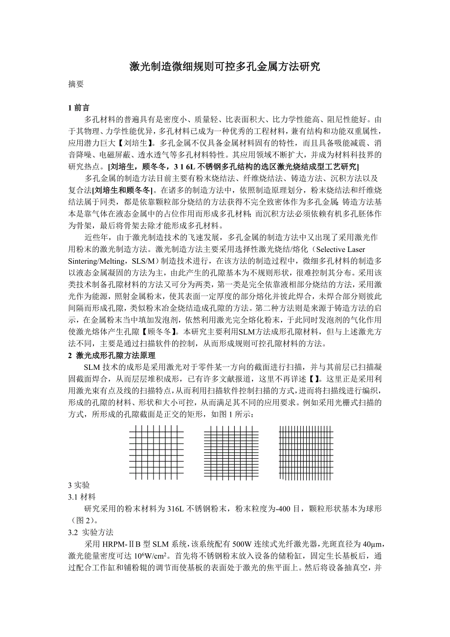 激光制造微细规则可控多孔金属方法研究_第1页