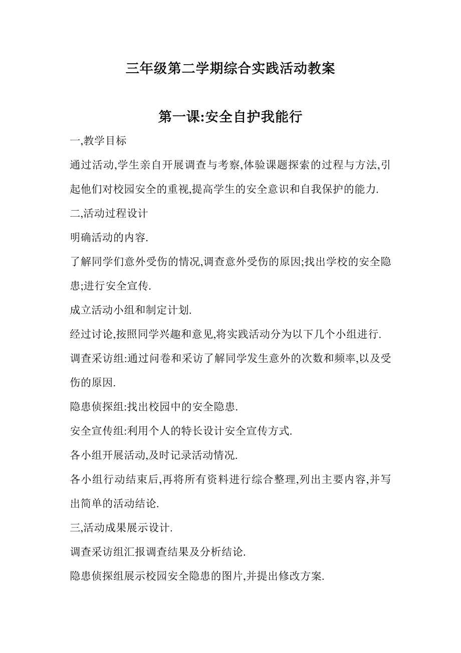 广东版三年级(下册)综合实践活动教案_第1页