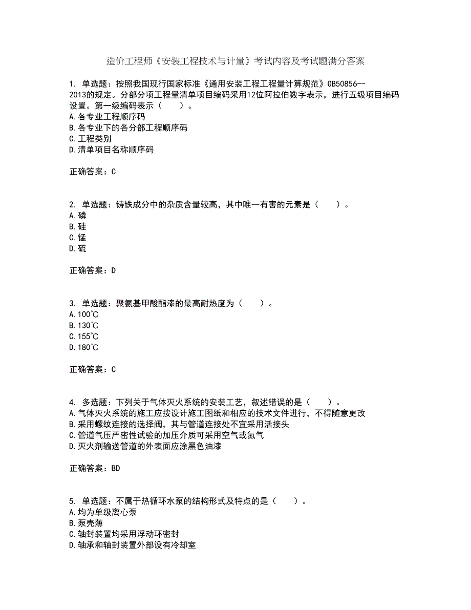 造价工程师《安装工程技术与计量》考试内容及考试题满分答案52_第1页