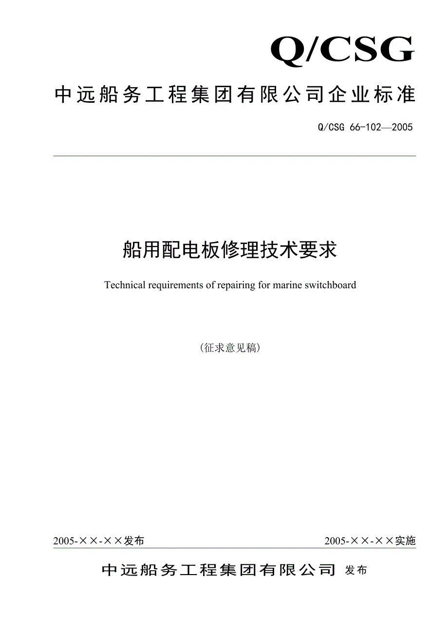 精品资料（2021-2022年收藏的）船用配电板修理技术要求_第1页