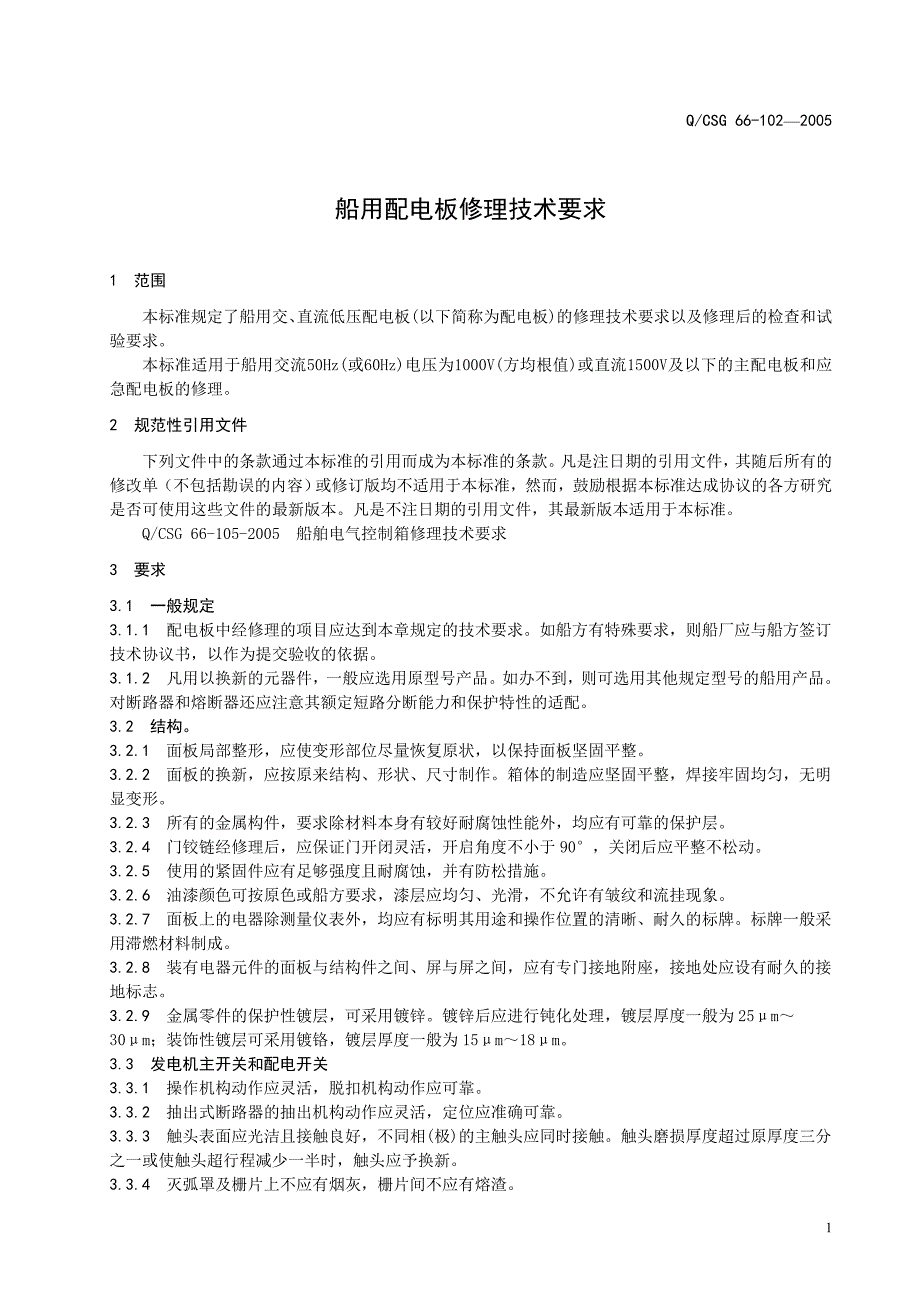 精品资料（2021-2022年收藏的）船用配电板修理技术要求_第3页