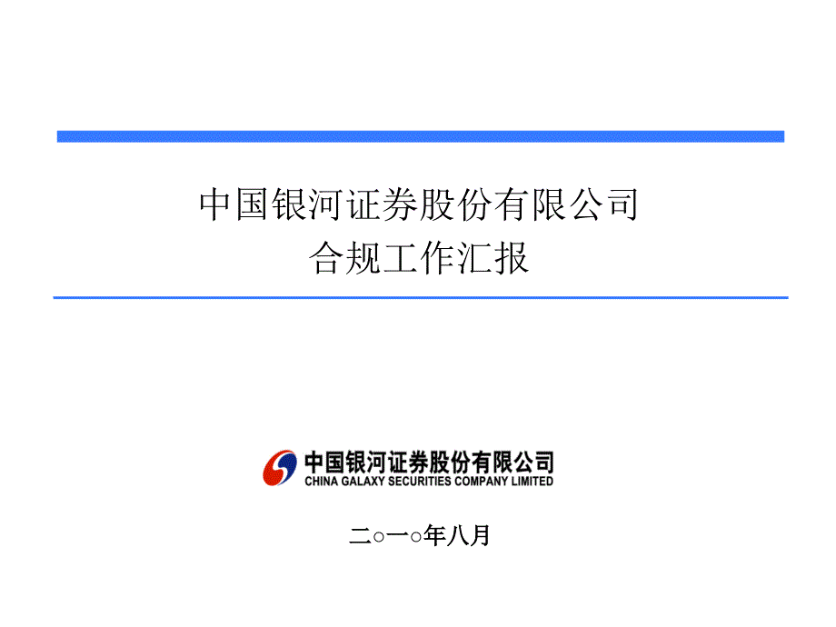 银河证券合规工作汇报_第1页