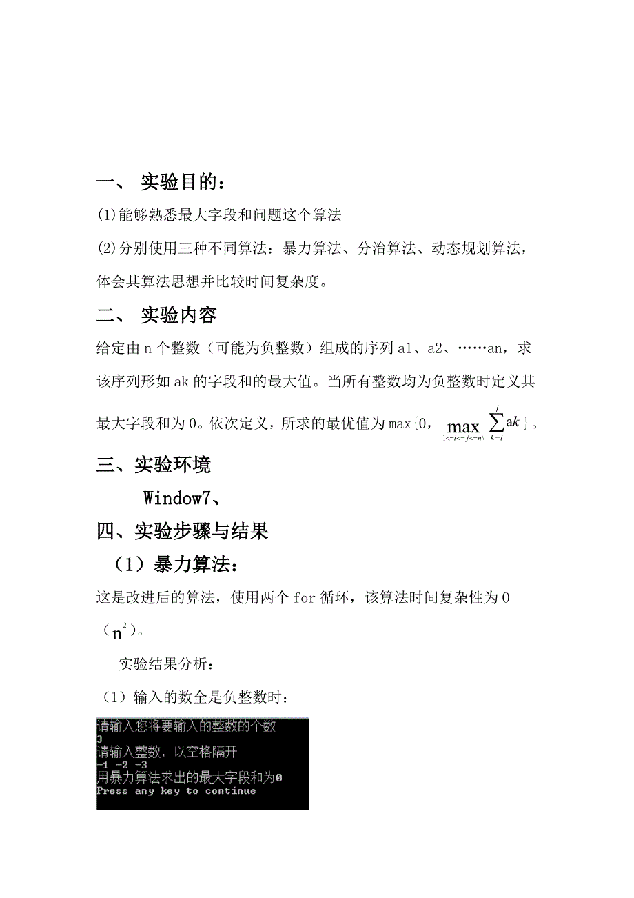 算法分析最大字段和算法分析实验报告_第1页